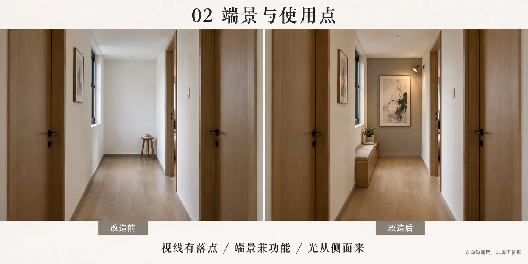 图 02 · 端景与使用点，左侧调整前、右侧调整后的同房间对照